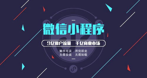 小程序開發 搶占流量紅利，實現企業營收激增的科技引擎
